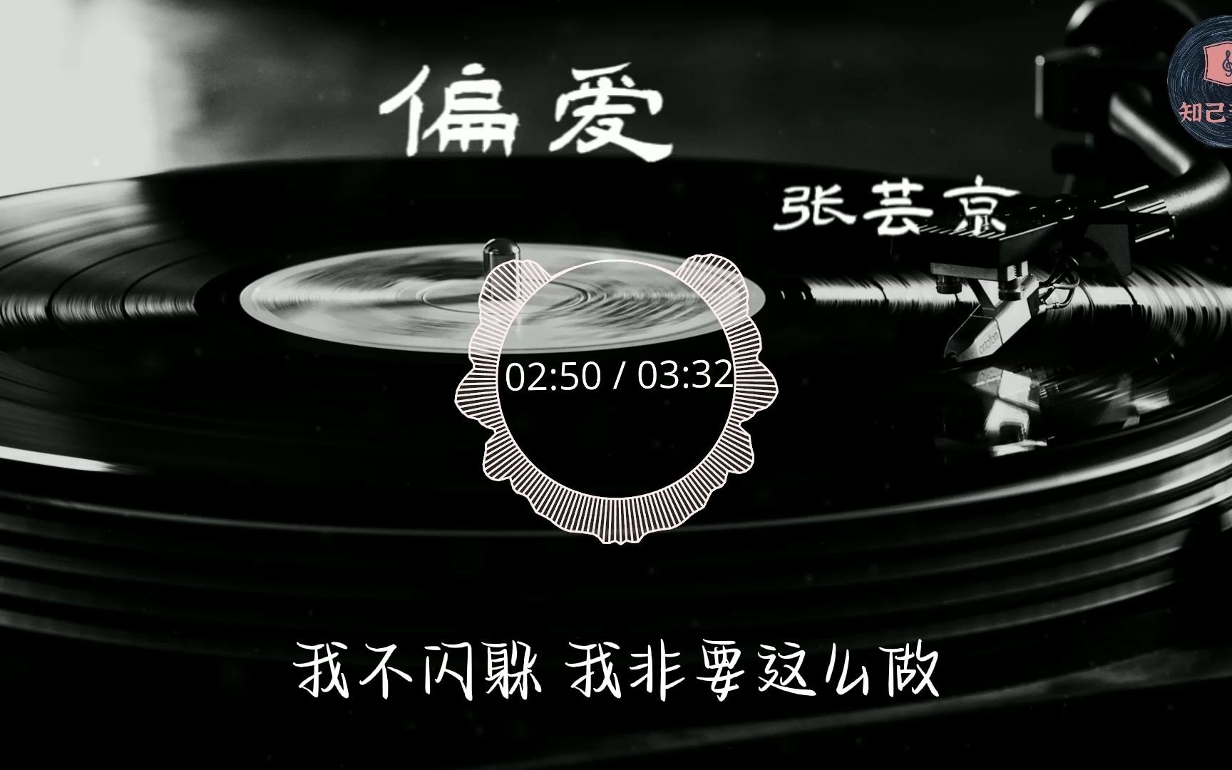 [图]偏爱 - 张芸京 -【Hi-Res无损音质】-【动态歌词Lyrics】