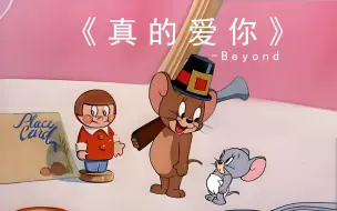 Download Video: 《真的爱你》-Beyond