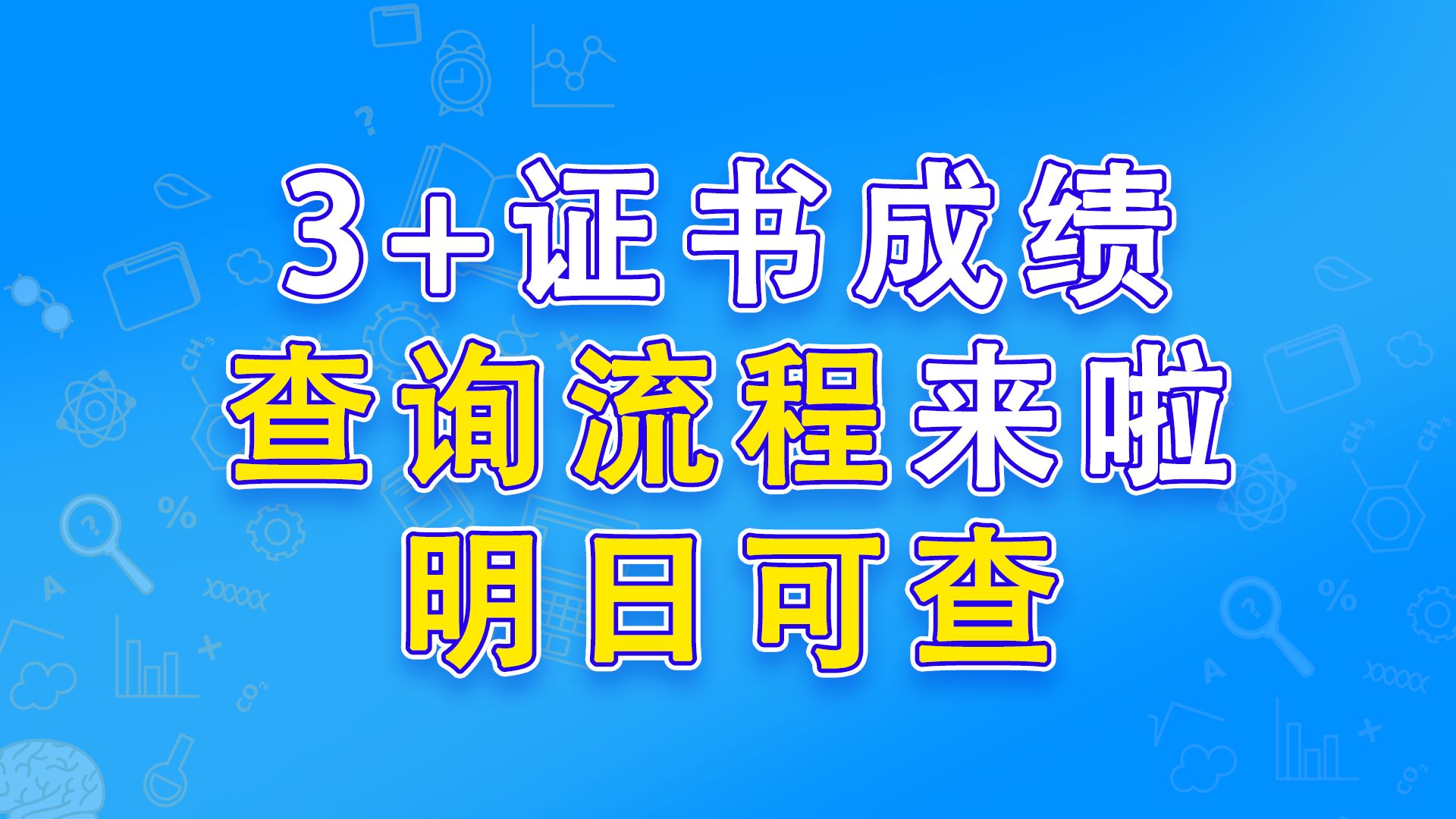 3+证书成绩查询流程来了!明日可查!!!哔哩哔哩bilibili