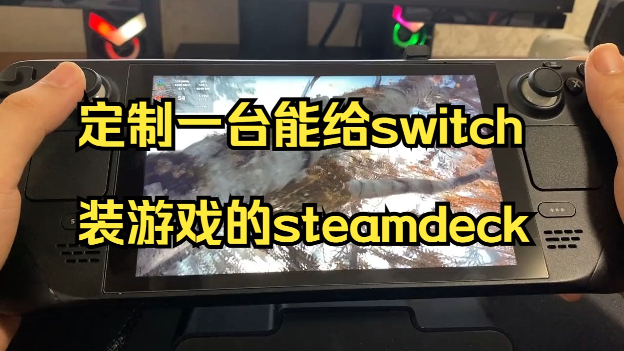 定制一台能给switch装游戏的steamdeck steamdeck配件哔哩哔哩bilibili