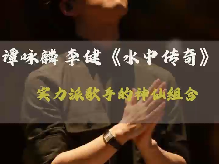 李健#谭咏麟#水中传奇 两位实力派歌手的神仙组合#我们的歌2#高光