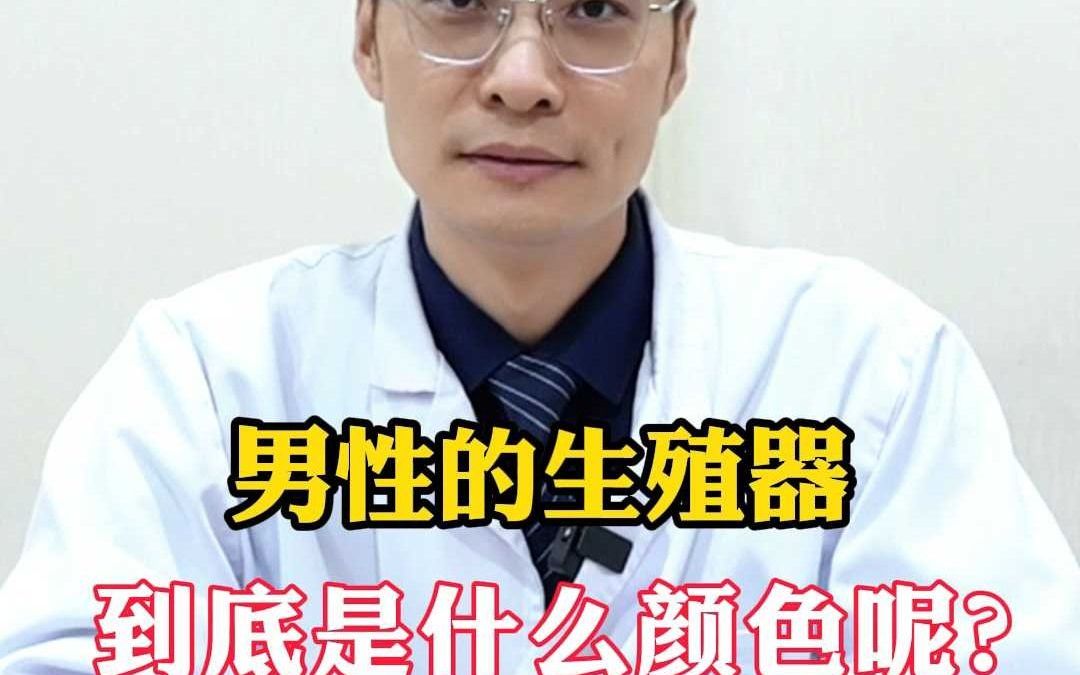 男性的生殖器到底是什么颜色哔哩哔哩bilibili