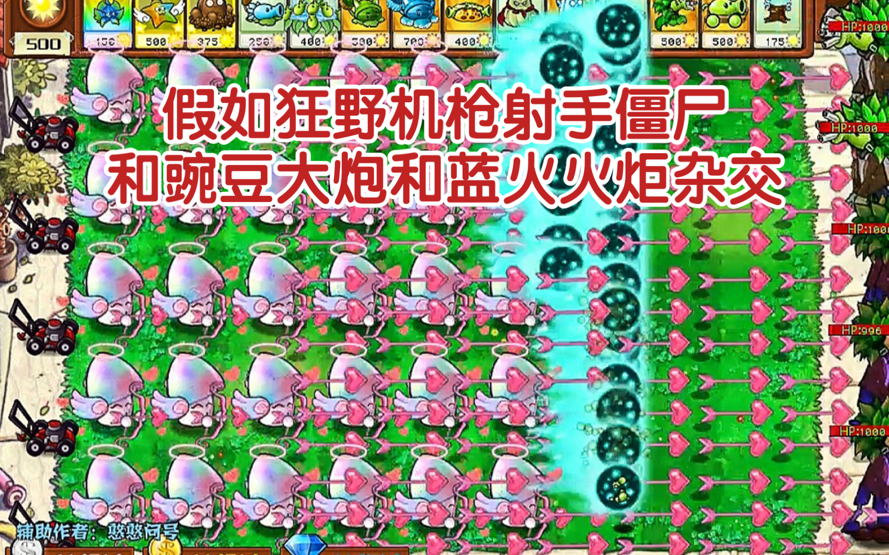 全屏各种植物vs蓝火狂野大炮机枪僵尸×10【pvz杂交版】