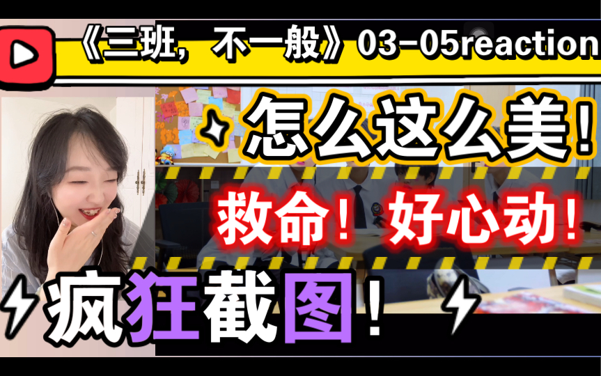 [图]（TF家族三代reaction）《三班，不一般》03-05～啊啊救命！为美貌心动！疯狂截图！怎么这么美！