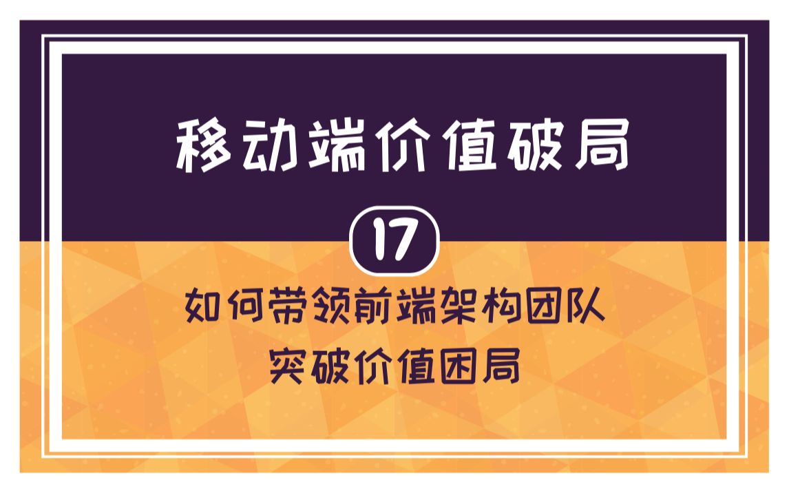 [图]【17】芋头：移动端价值破局-《如何带领前端架构团队突破价值困局》