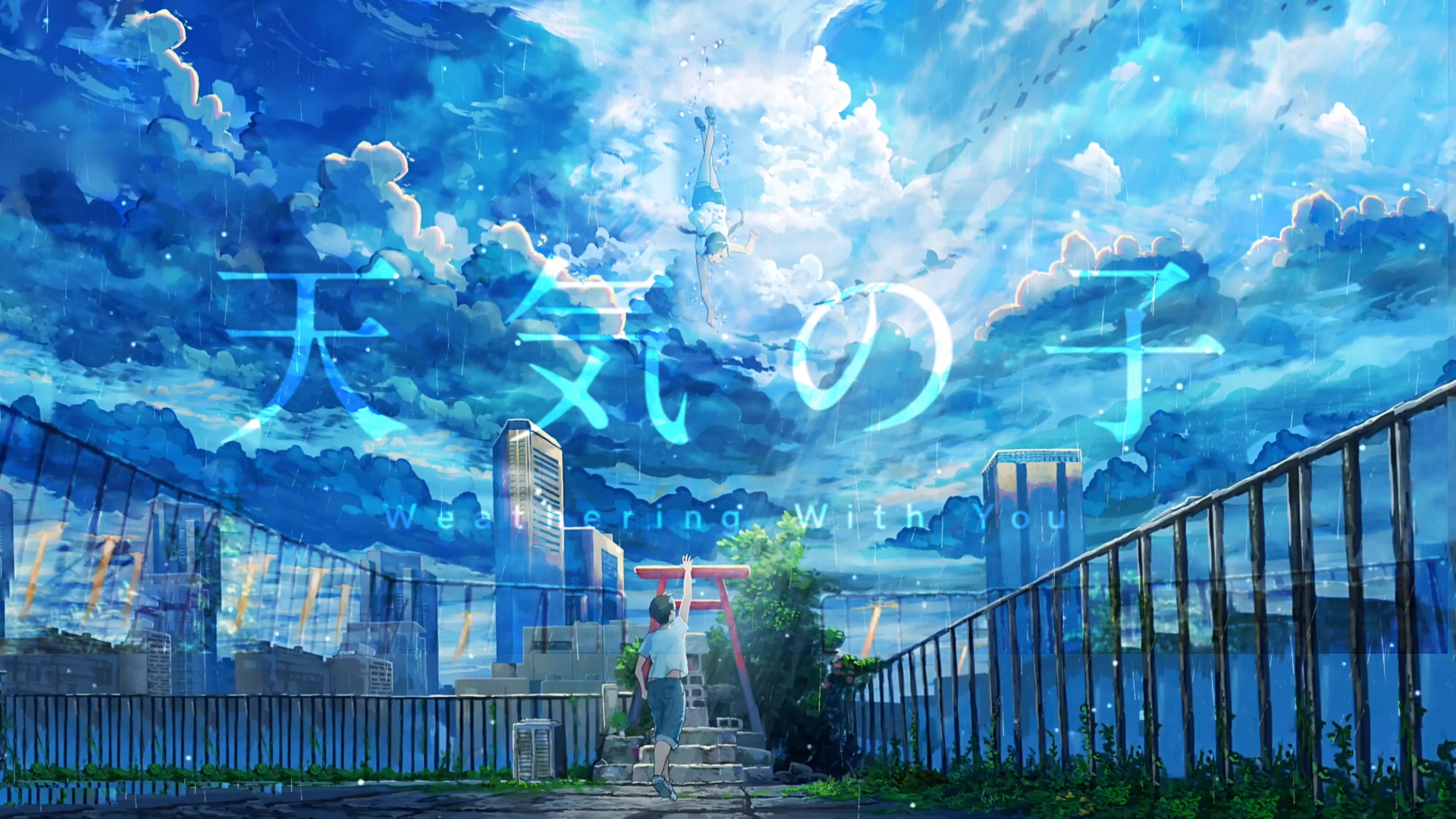 《天气之子》 是你的话,会义无反顾的选择她吗?