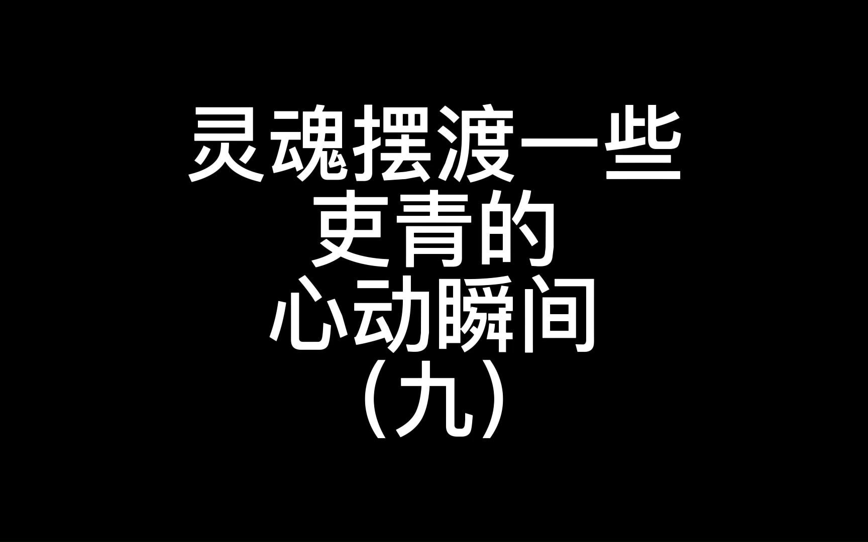 我是怎么磕吏青的?(九)哔哩哔哩bilibili