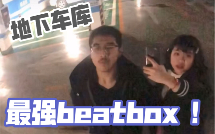 [图]【地下车库】超强beatbox+欧美烟嗓女声!!!Don‘t let me down+Dance Monkey