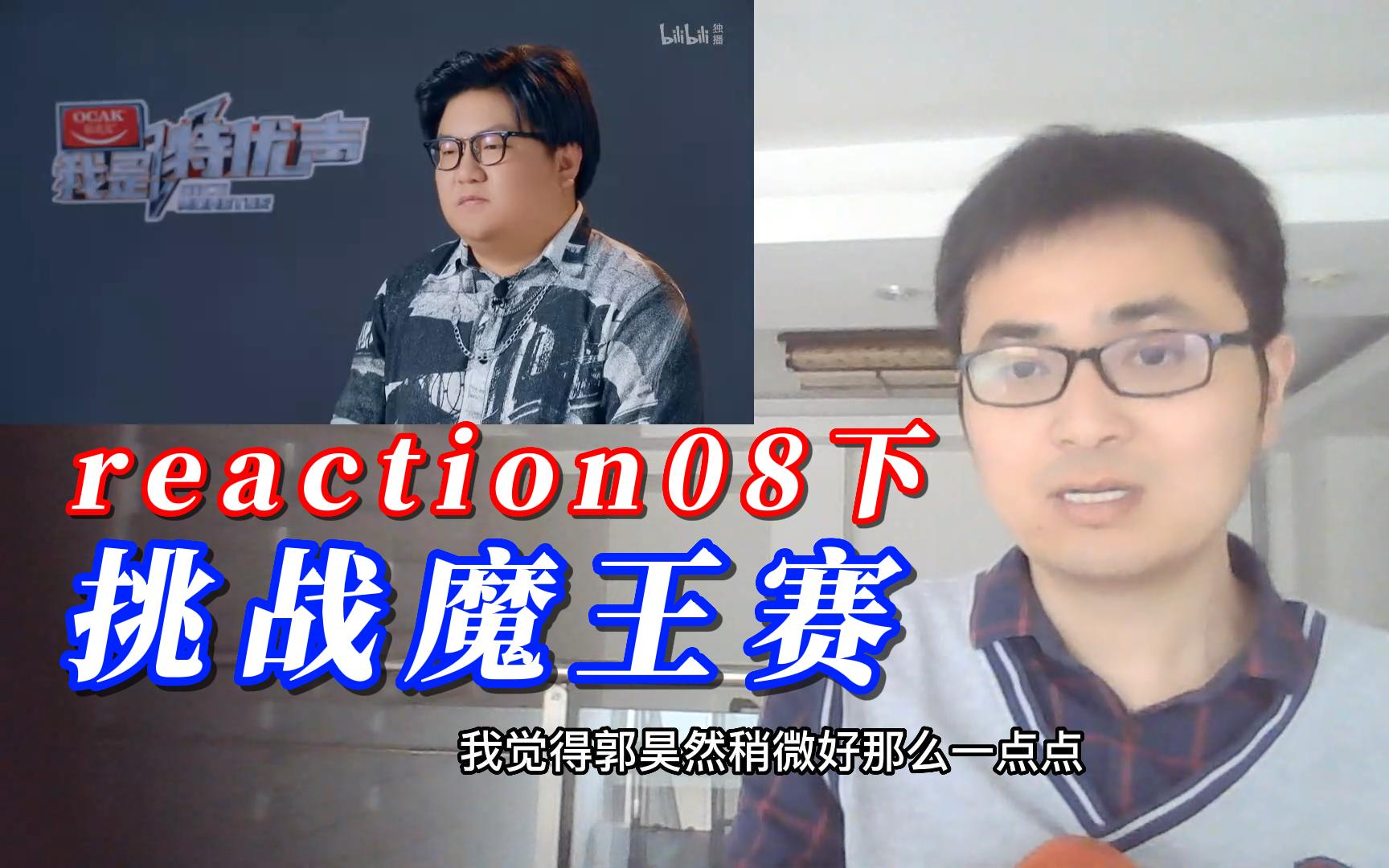 【风晨幻reaction】我是特优声08下02:遇到一群兴趣一样的伙伴,何其荣幸.哔哩哔哩bilibili