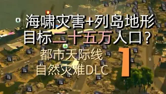 都市天际线 海啸 地震 So Easy 自然灾害dlc剧情挑战3 哔哩哔哩 Bilibili