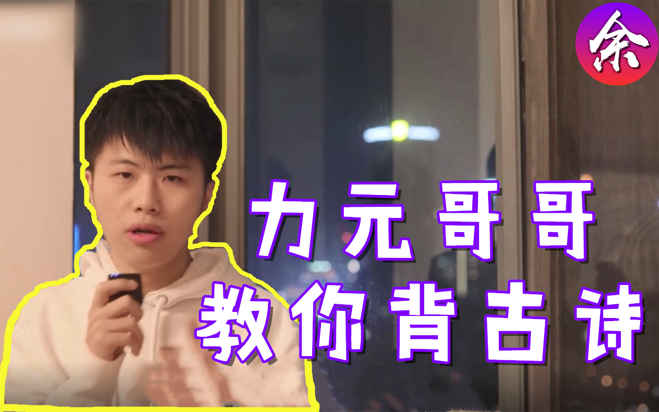 押韵鬼才力元君来教你背古诗啦