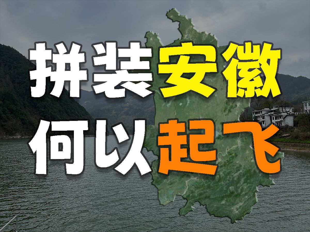 “拼装”而成的省份安徽,还能够发展起来吗?哔哩哔哩bilibili