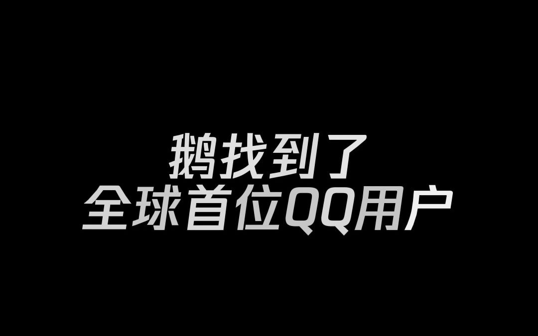 今天是QQ24周年,QQ首位用户找到了!哔哩哔哩bilibili