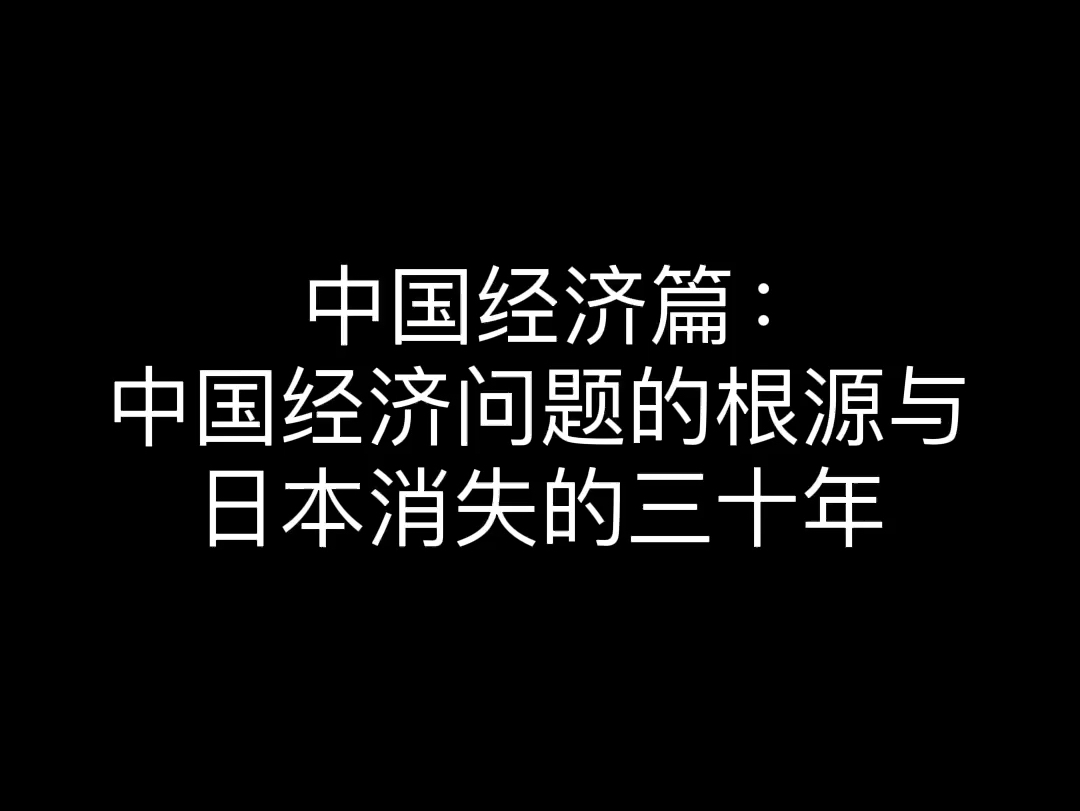 中国经济篇:中国经济问题的根源与日本消失的三十年哔哩哔哩bilibili