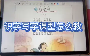 Download Video: 识字写字课型的教学环节和思路！