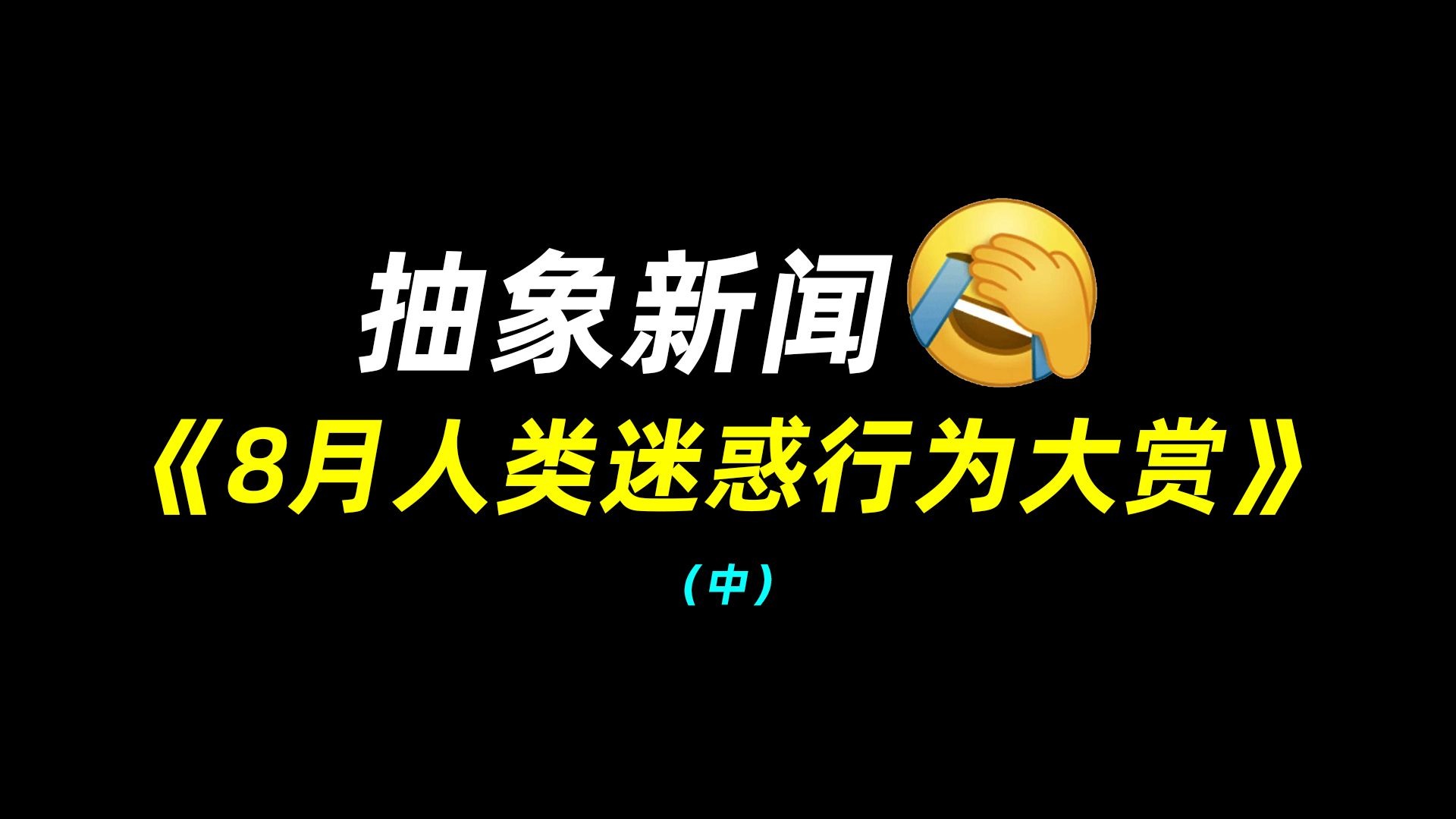 抽象新闻：8月人类迷惑行为大赏（中）