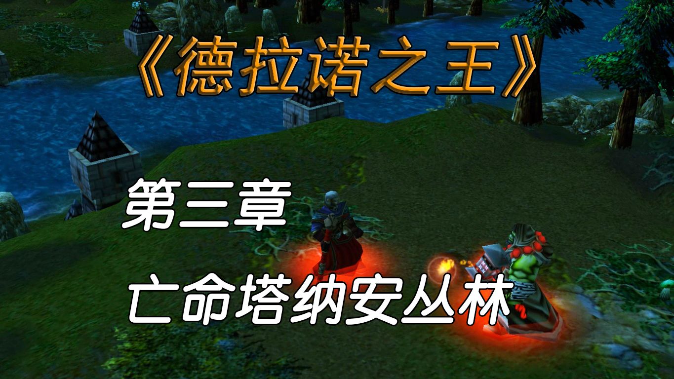 【魔兽战役】德拉诺之王 第三章 亡命塔纳安丛林魔兽世界