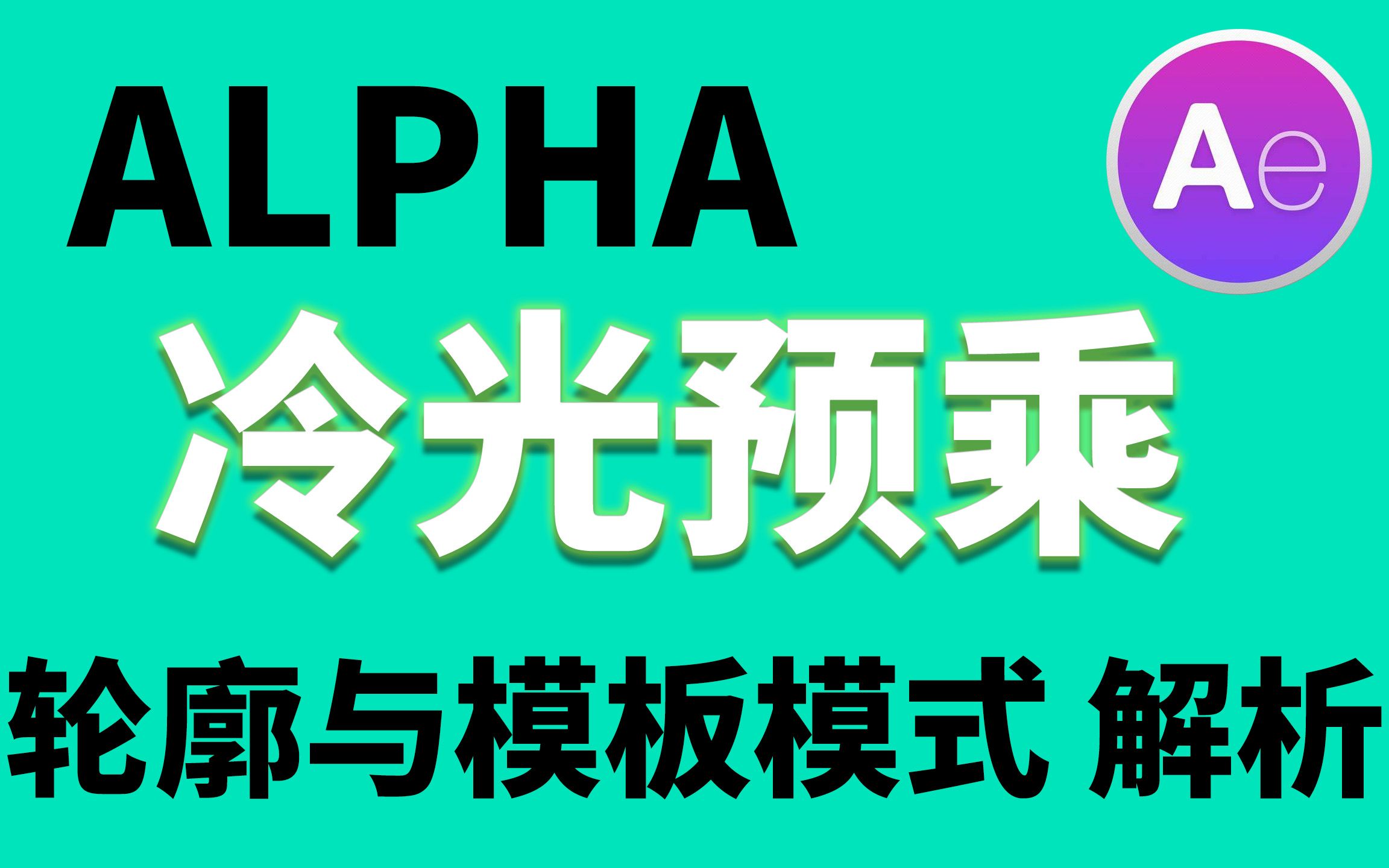 AE 图层混合模式中的轮廓alpha,模板alpha,冷光预乘,Alpha添加,模板亮度,轮廓亮度模式解析哔哩哔哩bilibili