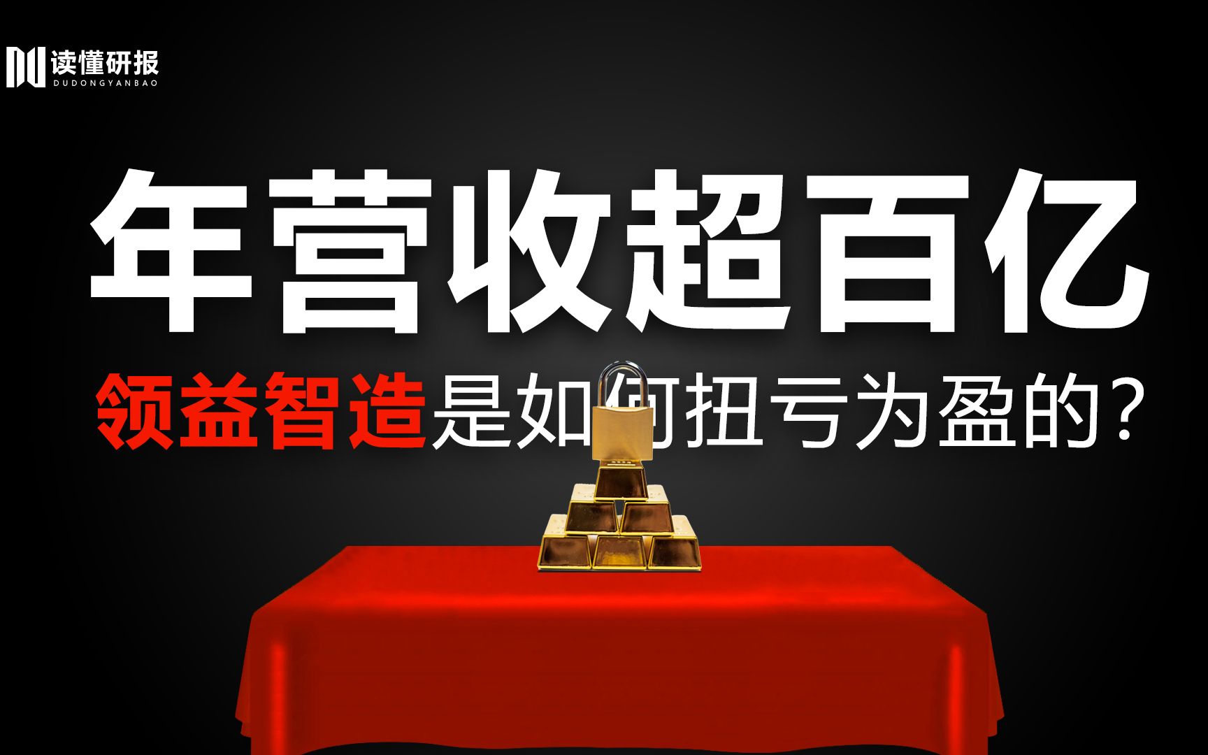 领益智造:华为小米苹果供货商,扭亏为盈年赚240亿,领益智造是如何做到的?哔哩哔哩bilibili