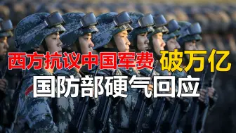 Download Video: 西方抗议中国军费破万亿，国防部霸气回应，不花钱强军难道赔款？