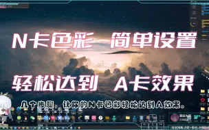 Tải video: A卡色彩更好？N卡色彩简单设置轻松达到A卡效果