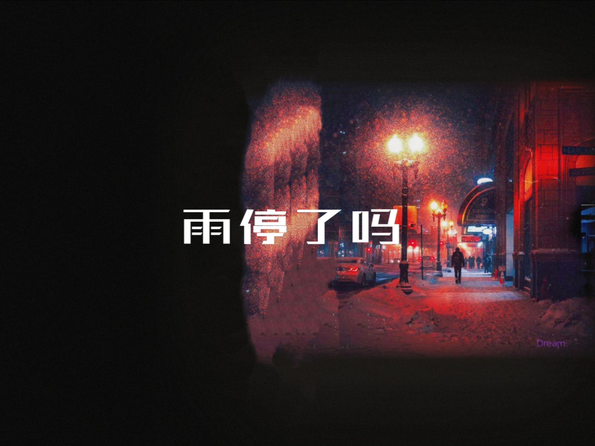 「高中生原创说唱」雨停了吗