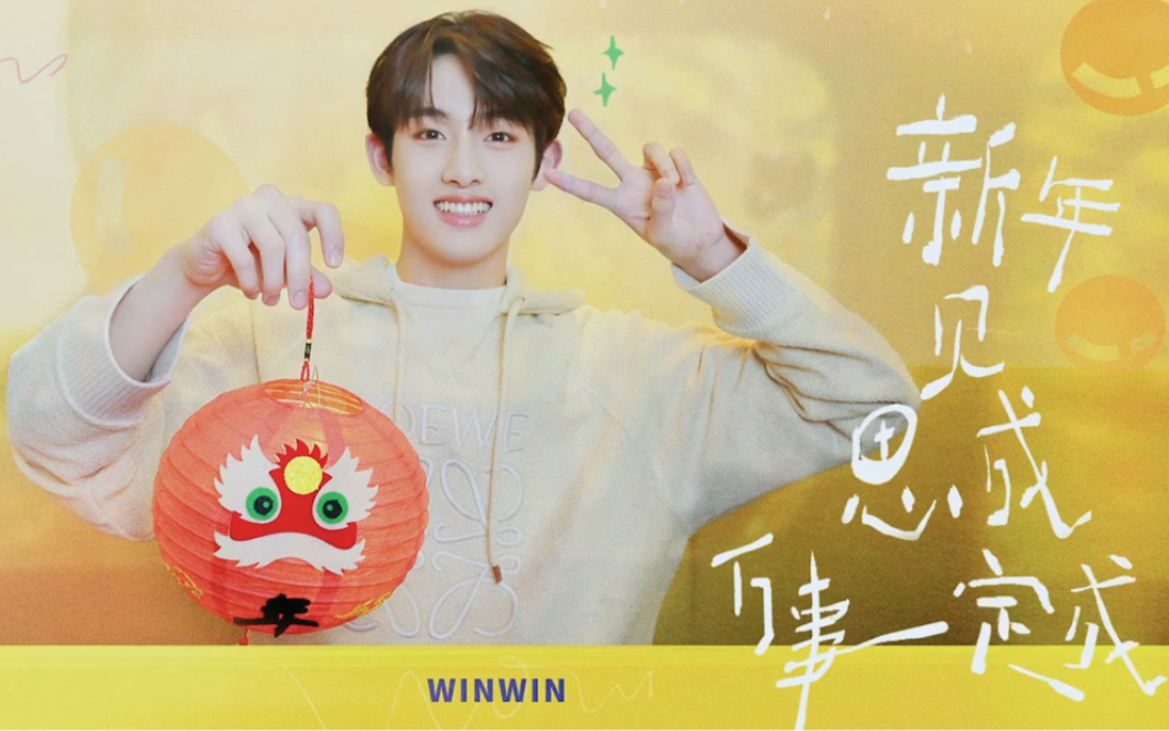 董思成winwin大年初一win式整活儿2021beautifulmoments