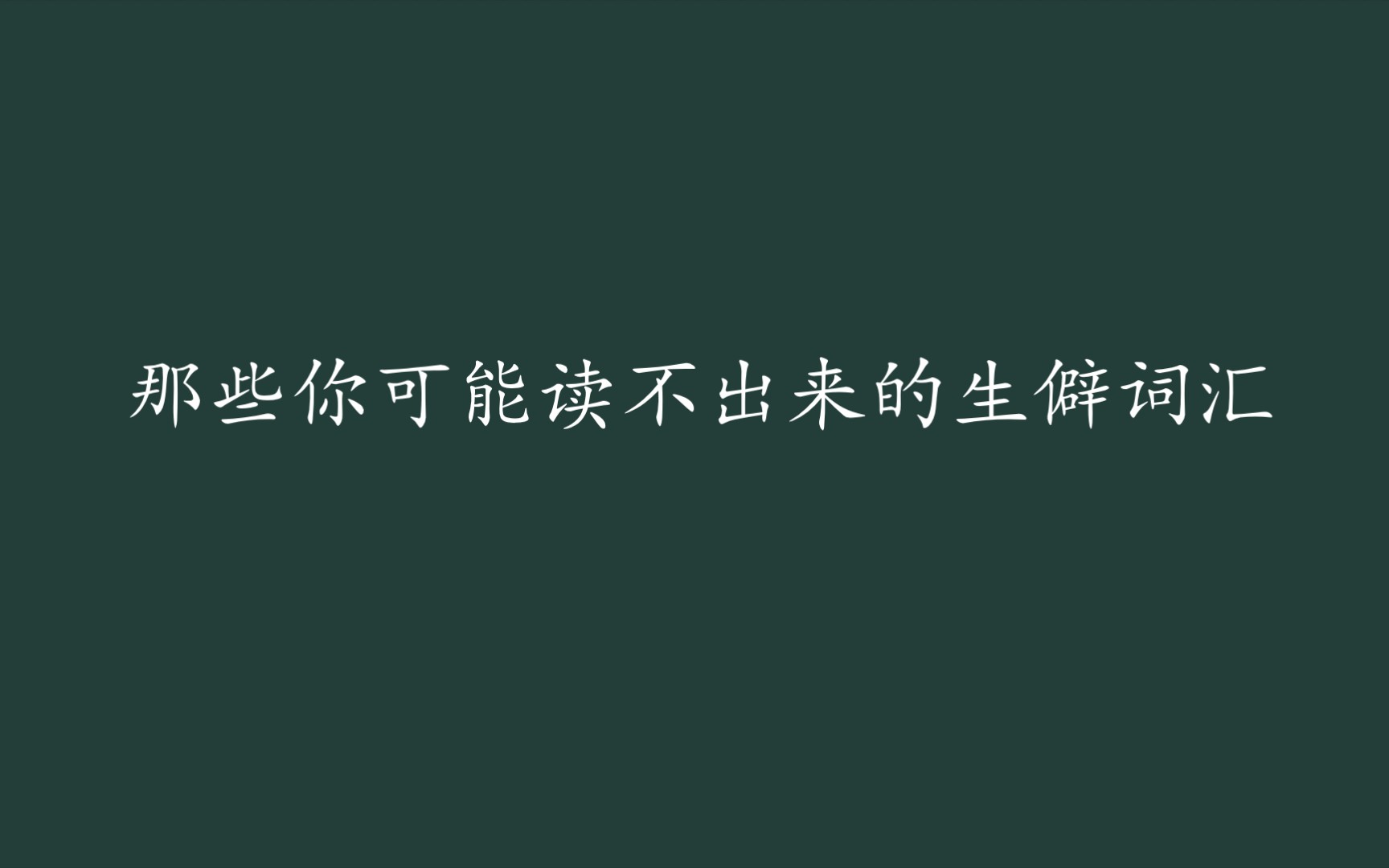 那些你可能读不出来的生僻词汇丨【然字】哔哩哔哩bilibili