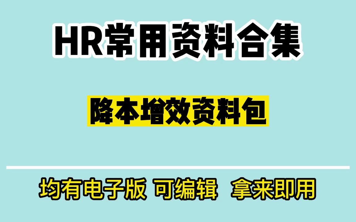 企业降本增效,HR用这些方案事半功倍哔哩哔哩bilibili