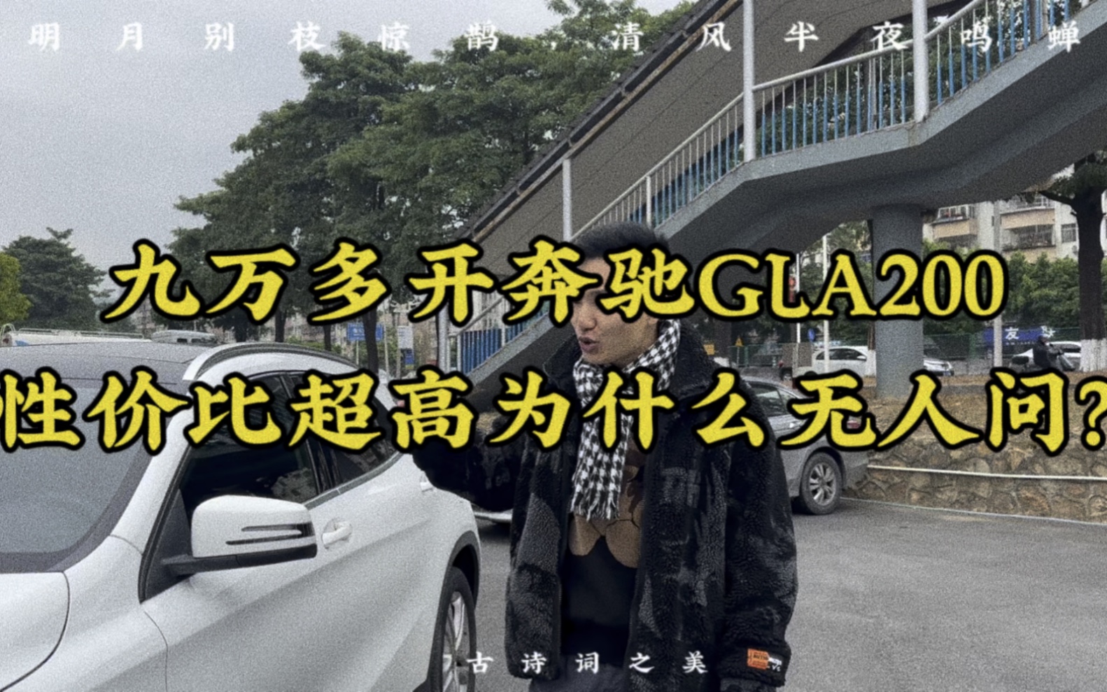 九万多开奔驰Gla200性价比超高为何无人问津哔哩哔哩bilibili