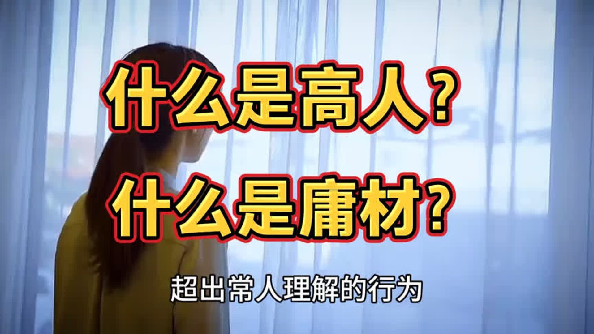 什么是高人,什么是庸才?这个判断标准令人意想不到,却醍醐灌顶哔哩哔哩bilibili