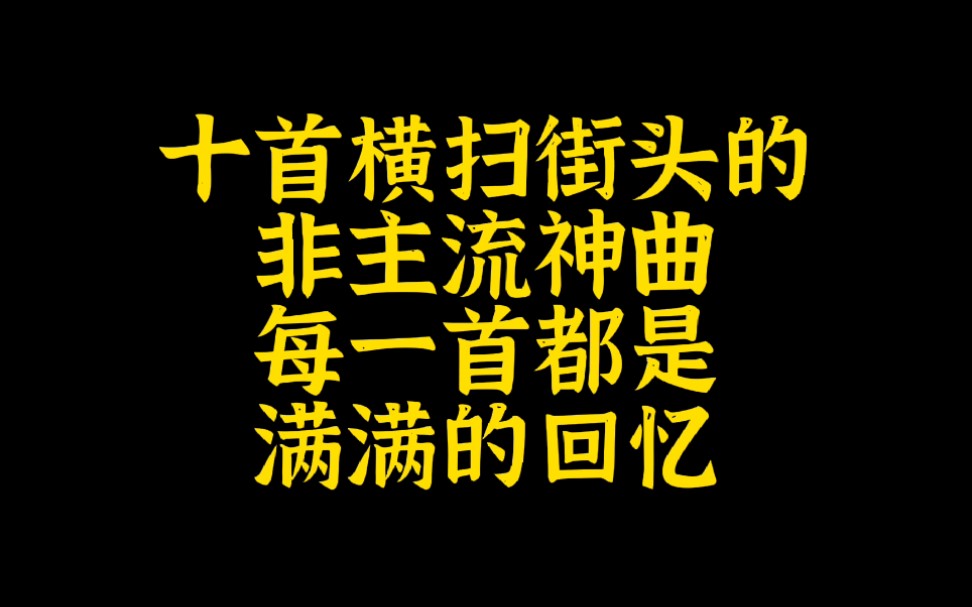 10首横扫街头的非主流神曲,葬爱家族的杀马特,每一首都是满满的回忆哔哩哔哩bilibili