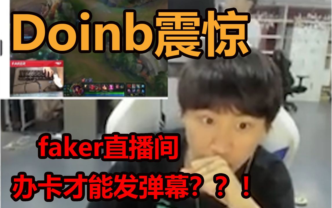 Doinb震惊:faker直播间办卡才能发弹幕??!电子竞技热门视频