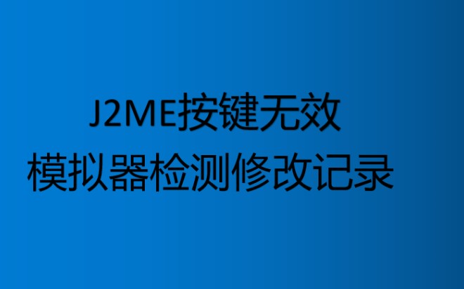 [图]【J2ME修改】柯南之世纪悬案_按键无效(宠物王国6、江湖)-模拟器检测修改记录