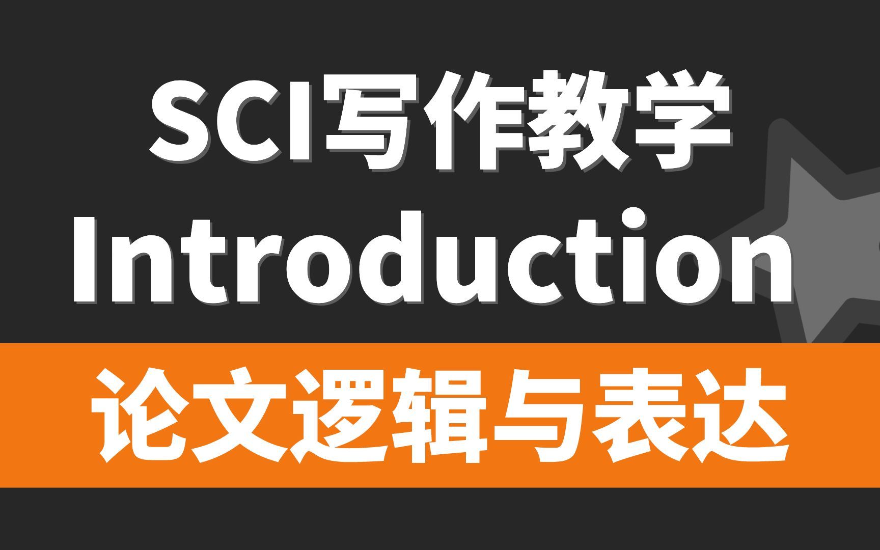 审稿人无法拒绝的SCI,introduction写作思路,SCI毕业论文写作课,医学生必备哔哩哔哩bilibili