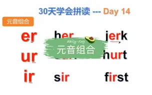 Download Video: 30天学会拼读 第14天 元音组合er ur ir 3个饿