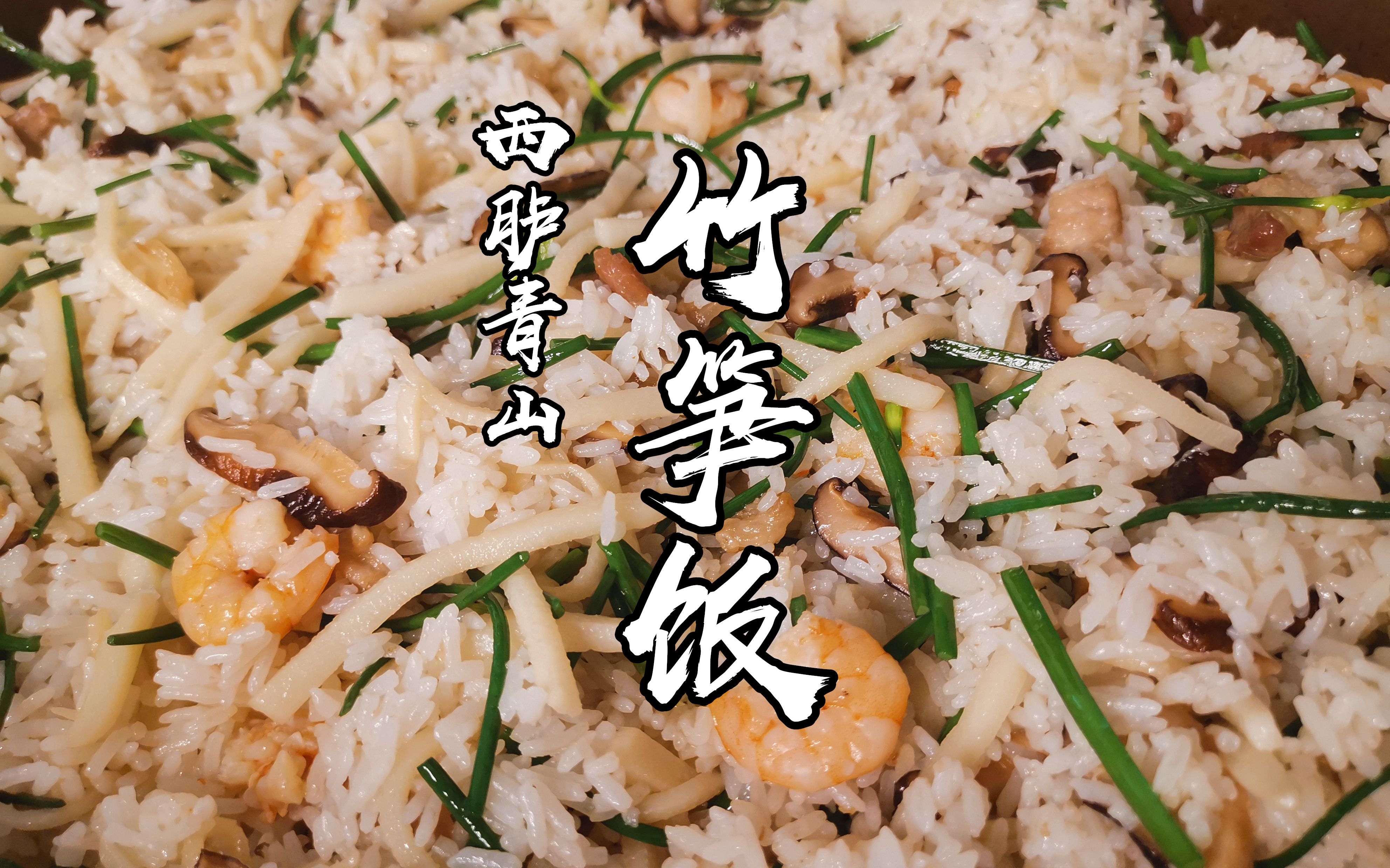 竹笋饭,潮汕竹笋的特殊做法,味道鲜香爽口_哔哩哔哩_bilibili