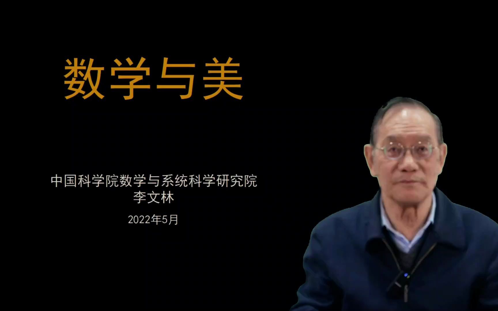 [图]中科院数学院第十八届公众开放日科普讲座-数学与美