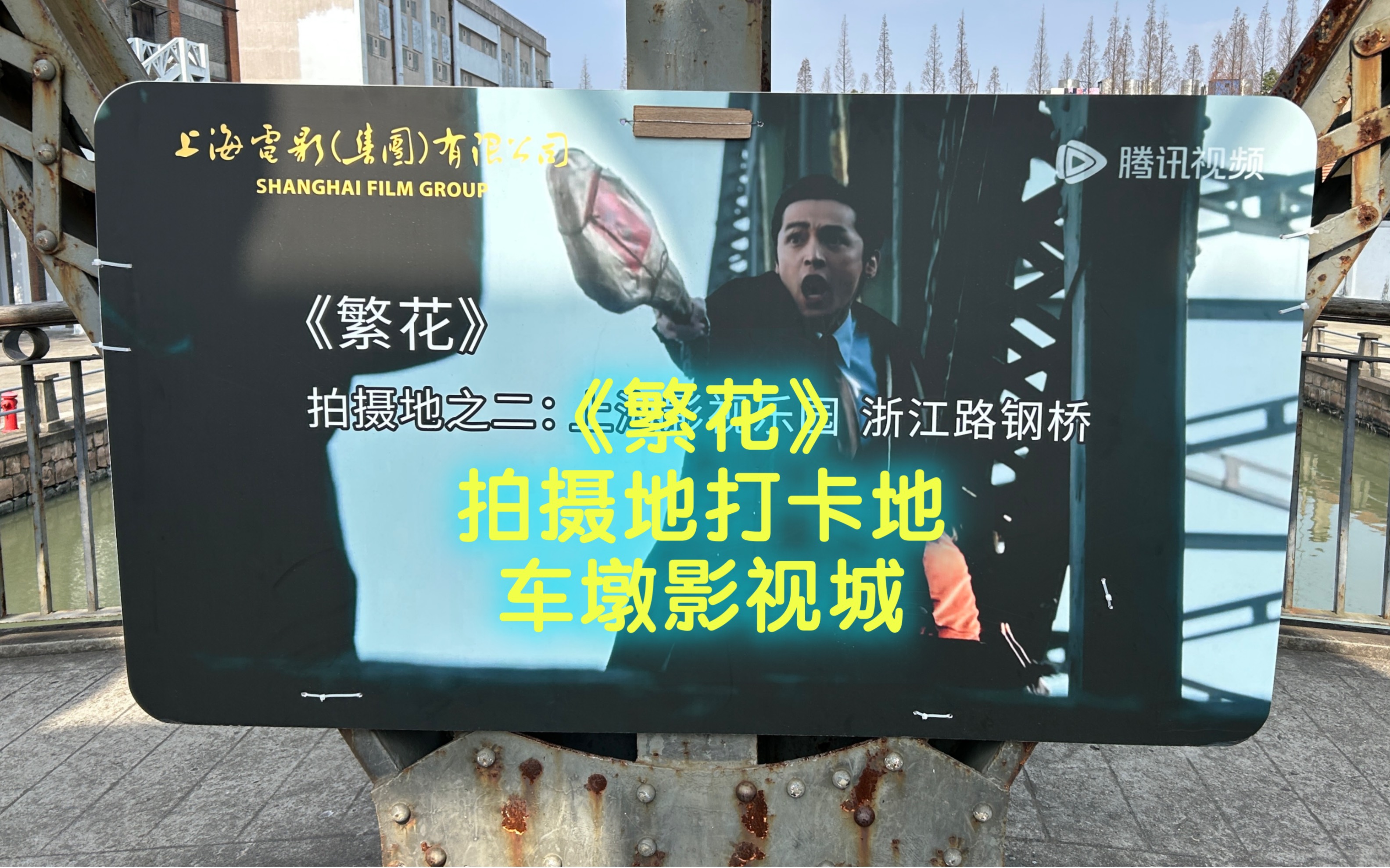 打卡《繁花》拍摄地—车墩影视城