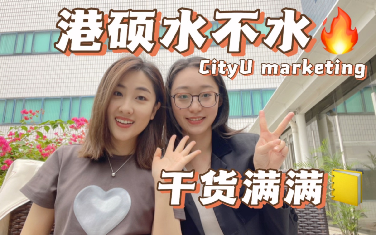 香港城市大学marketing专业介绍&就读体验^^哔哩哔哩bilibili