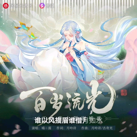 【翻唱】《百岁流光》哔哩哔哩bilibili