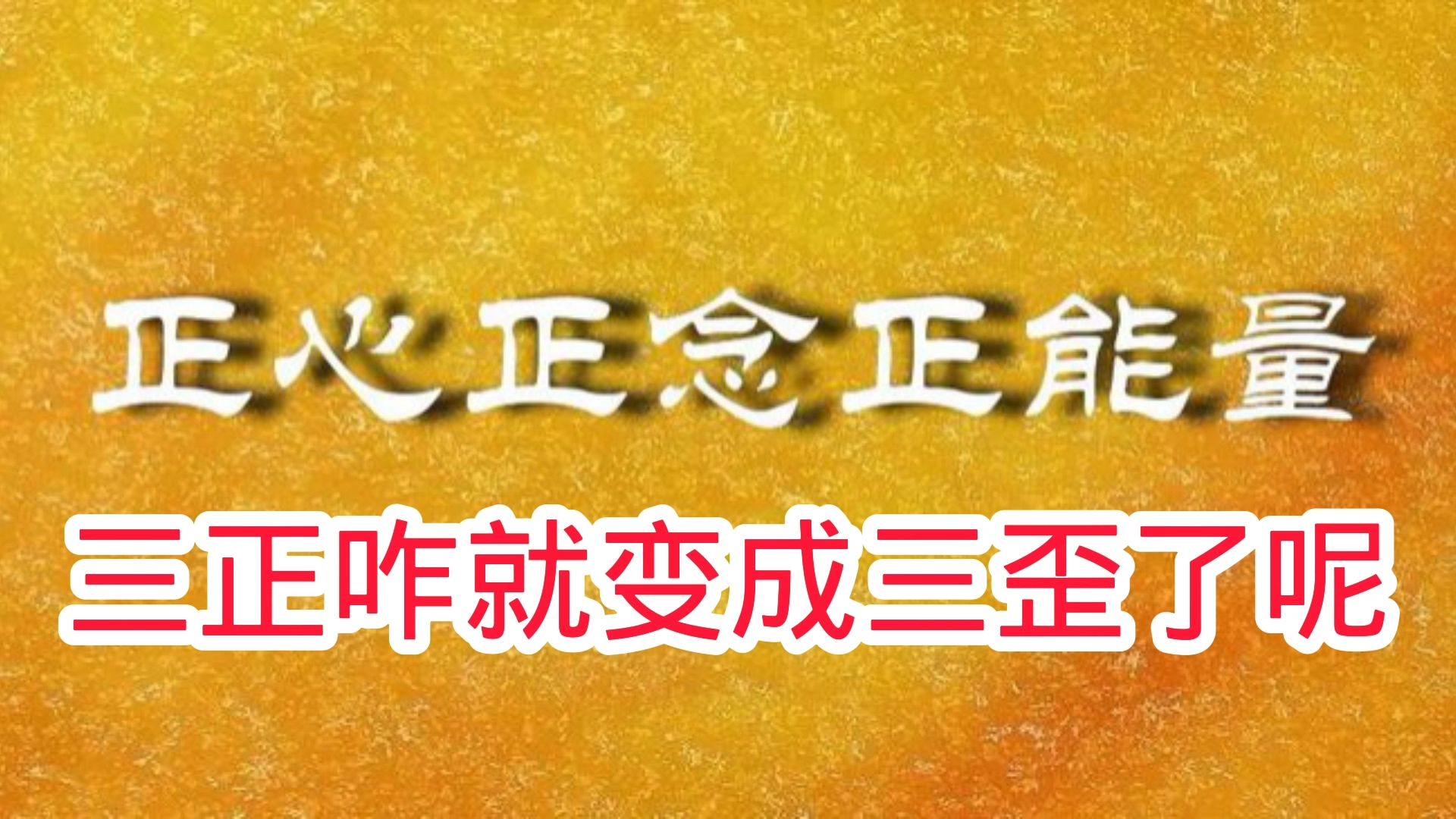 三正变三歪,金粉队伍彻底告别正心正念正能量,你们变得也太快了哔哩哔哩bilibili