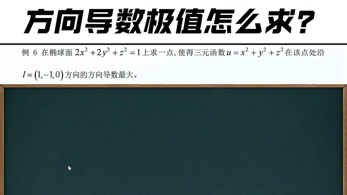 每日一练153题|方向导数极值怎么求?哔哩哔哩bilibili