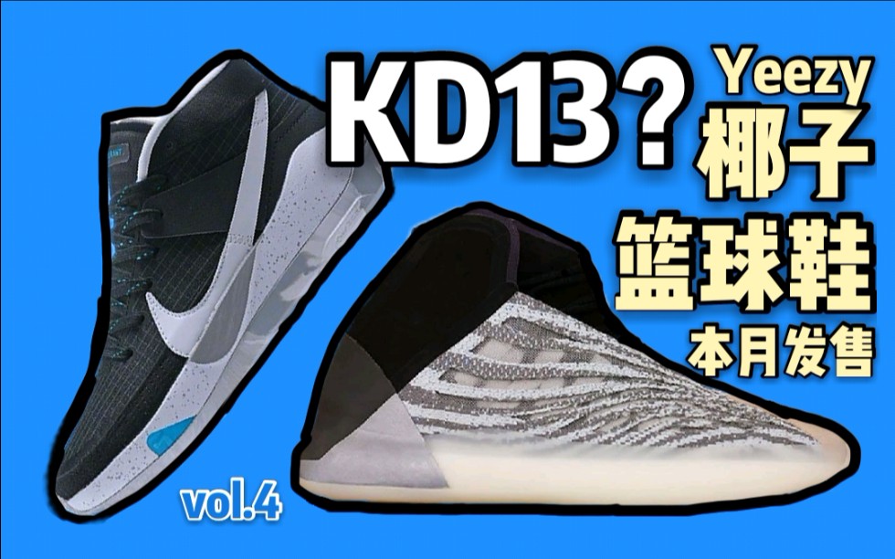 【vol.4】KD13谍照;椰子篮球鞋本月发售;欧文6“钢铁侠”配色?哔哩哔哩bilibili