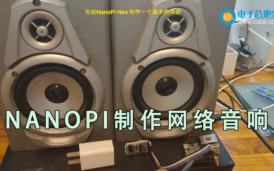 利用旧物,结合NanoPi和PCM5102A制作高质量网络音箱哔哩哔哩bilibili