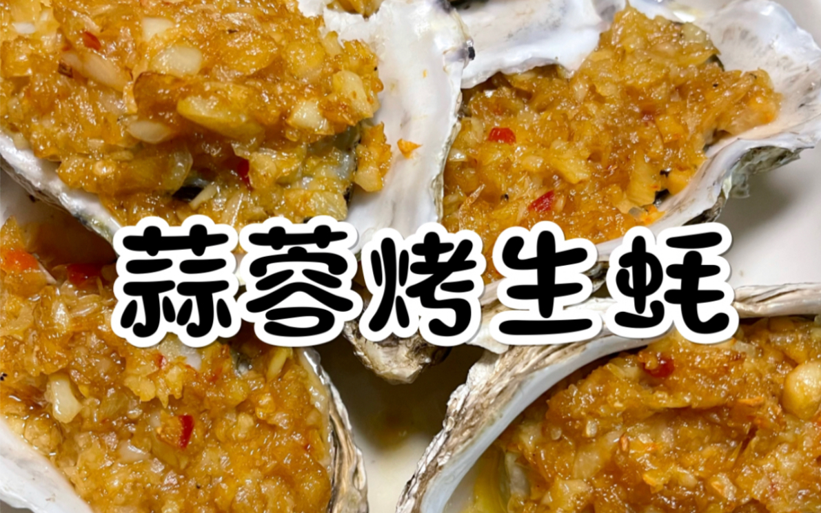 【皓】蒜蓉烤生蚝