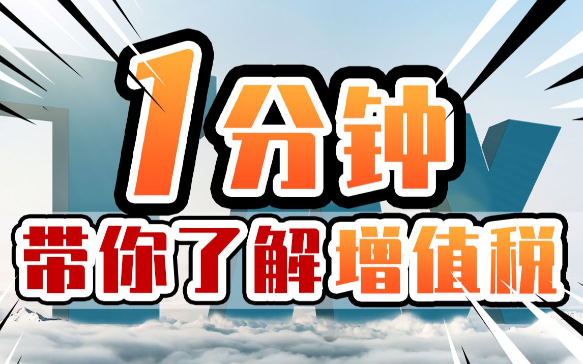 【跟老白学会计】如何通俗地解释增值税?增值税计算公式是什么?哔哩哔哩bilibili