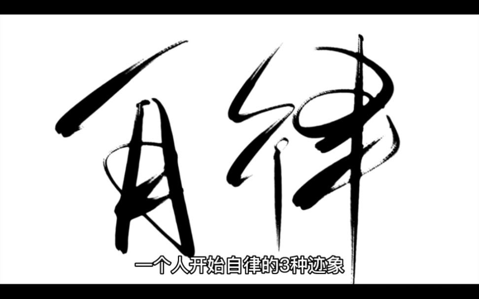 【夜晚感悟】一个人开始自律的3种迹象.哔哩哔哩bilibili