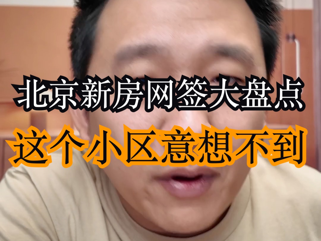 北京新房网签大汇总 看看你买对了没有!哔哩哔哩bilibili