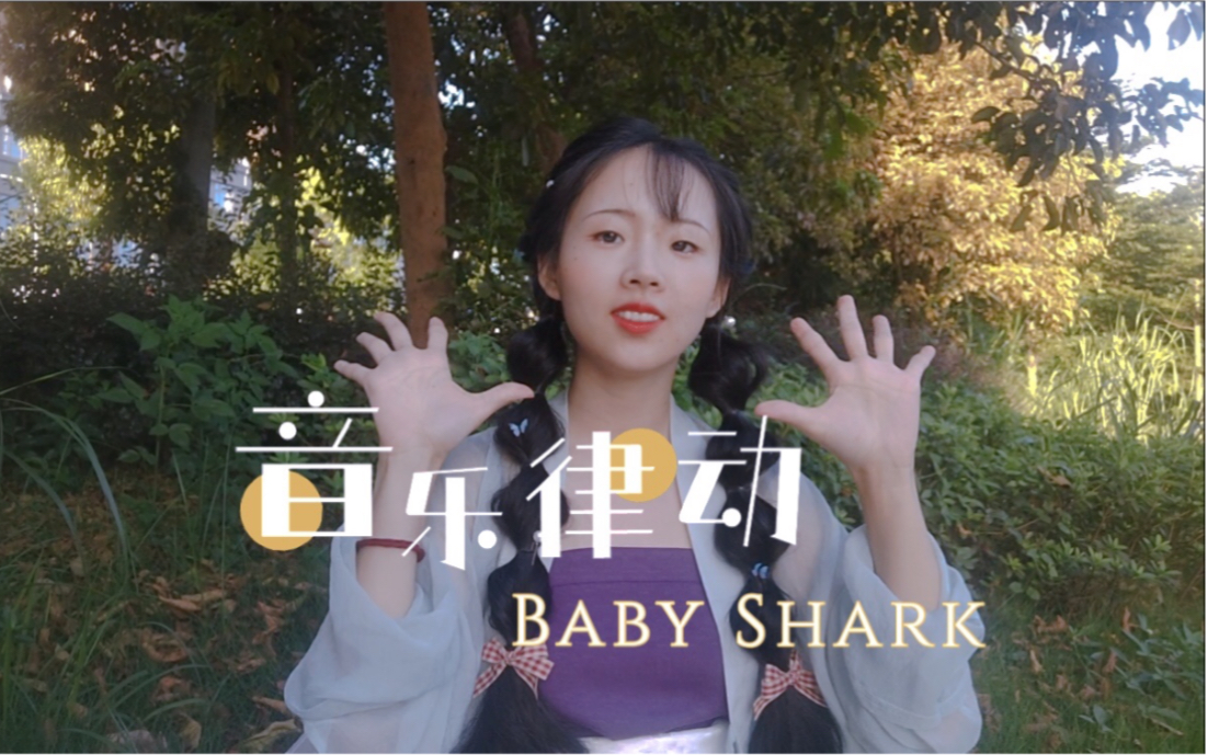 【音乐游戏】大班幼儿都爱的babyshark手指音乐律动哔哩哔哩bilibili